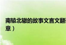 南轅北轍的故事文言文翻譯（南轅北轍文言文翻譯及故事寓意）