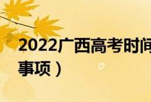 2022廣西高考時間是什么時候（有哪些注意事項(xiàng)）