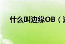 什么叫邊緣OB（邊緣ob法是什么意思）