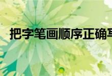 把字筆畫順序正確寫法（把字筆畫多少筆）