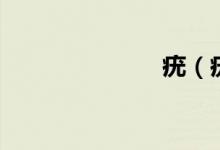 疣（疣嚴重嗎）