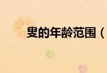 叟的年齡范圍（老叟指的是多少歲）