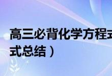 高三必背化學(xué)方程式（高考重點(diǎn)必背化學(xué)方程式總結(jié)）