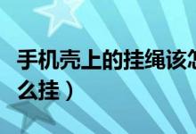 手機殼上的掛繩該怎么裝（手機殼上的掛繩怎么掛）