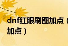 dnf紅眼刷圖加點(diǎn)（很多玩家還是不知道怎么加點(diǎn)）