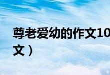 尊老愛幼的作文1000字（尊老愛幼的作文范文）