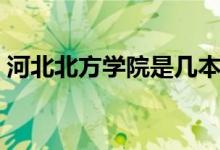 河北北方學院是幾本（河北北方學院是幾本）