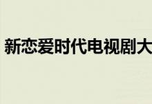 新戀愛時(shí)代電視劇大結(jié)局（講述了什么故事）
