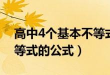 高中4個基本不等式的公式（高中4個基本不等式的公式）