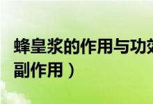 蜂皇漿的作用與功效多少錢（蜂皇漿的作用與副作用）
