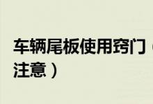 車(chē)輛尾板使用竅門(mén)（在對(duì)汽車(chē)尾板操作中需要注意）