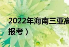 2022年海南三亞高考報(bào)名人數(shù)（有多少考生報(bào)考）