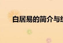 白居易的簡介與經歷（白居易的簡介）