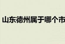 山東德州屬于哪個(gè)市（山東德州屬于哪個(gè)市）
