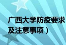 廣西大學防疫要求（2022廣西高考防疫要求及注意事項）