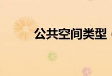公共空間類(lèi)型（公共空間有哪些）