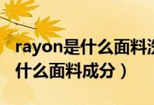 rayon是什么面料洗滌后會縮水嗎（rayon是什么面料成分）