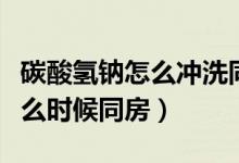 碳酸氫鈉怎么沖洗同房（用碳酸氫鈉粉沖洗什么時候同房）