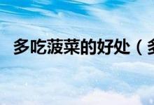 多吃菠菜的好處(多吃菠菜的好處和壞處)