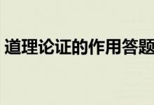 道理論證的作用答題技巧（道理論證的作用）