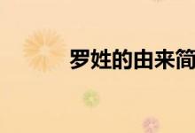 羅姓的由來(lái)簡(jiǎn)介（羅姓的由來(lái)）