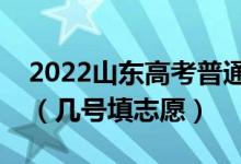 2022山東高考普通類一段志愿填報時間安排(幾號填志愿)