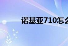 諾基亞710怎么樣（性?xún)r(jià)比如何）