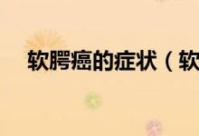 軟腭癌的癥狀（軟腭痛一定是軟腭癌嗎）