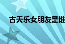 古天樂女朋友是誰(誰是古天樂女朋友)