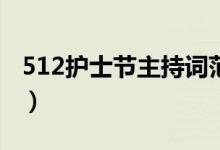 512護(hù)士節(jié)主持詞范文（護(hù)士節(jié)主持詞怎么寫）