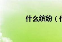 什么繽紛（什么繽紛的成語(yǔ)）