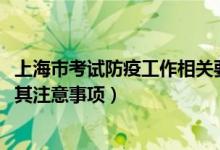 上海市考試防疫工作相關(guān)要求（2022上海市高考防疫要求及其注意事項(xiàng)）
