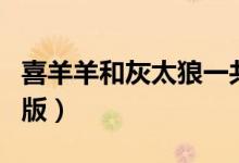 喜羊羊和灰太狼一共出了幾部（有多少部劇場版）