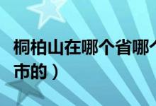桐柏山在哪個(gè)省哪個(gè)市（桐柏山是哪個(gè)省哪個(gè)市的）