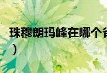 珠穆朗瑪峰在哪個(gè)省內(nèi)（珠穆朗瑪峰在哪個(gè)?。?class=