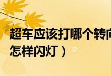 超車(chē)應(yīng)該打哪個(gè)轉(zhuǎn)向燈（超車(chē)時(shí)打哪邊轉(zhuǎn)向燈怎樣閃燈）