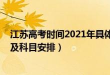 江蘇高考時間2021年具體時間（2022年江蘇高考具體時間及科目安排）
