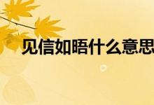 見(jiàn)信如晤什么意思（見(jiàn)信如晤什么意思）