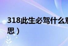 318此生必駕什么意思(318此生必駕什么意思)