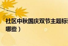 社區(qū)中秋國慶雙節(jié)主題標語（社區(qū)中秋國慶雙節(jié)主題標語有哪些）