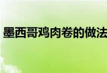 墨西哥雞肉卷的做法（你會喜歡這道美食的）