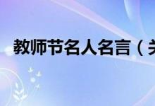 教師節(jié)名人名言（關于教師節(jié)的名人名言）