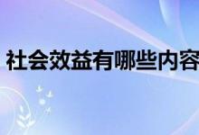 社會效益有哪些內(nèi)容（社會效益有哪些方面）