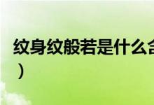 紋身紋般若是什么含義（紋身般若是什么意思）