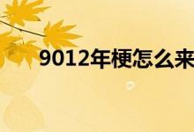 9012年梗怎么來(lái)的（9012年什么梗）