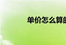 單價怎么算的（單價怎么算）