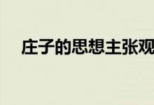 莊子的思想主張觀點（莊子的思想主張）