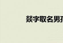 燚字取名男孩（燚字的含義）