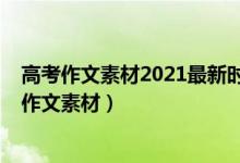 高考作文素材2021最新時事熱點（2022高考最新時事熱點作文素材）