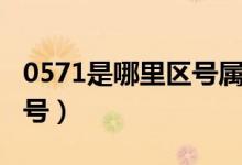 0571是哪里區(qū)號屬于哪個?。?571是哪里區(qū)號）